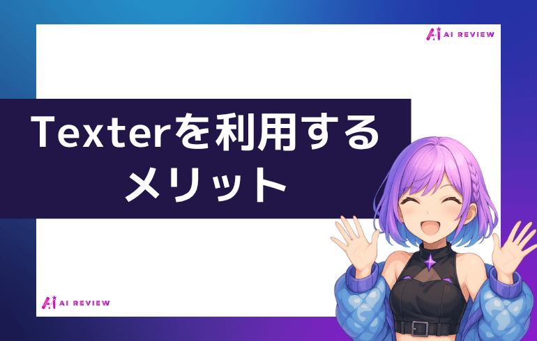 Texterを利用するメリット