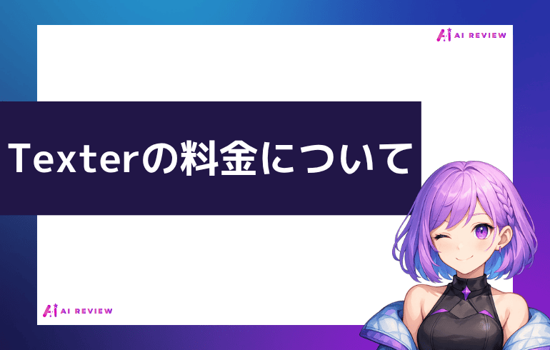 Texterの料金について