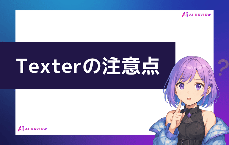 Texterを利用する上での注意点