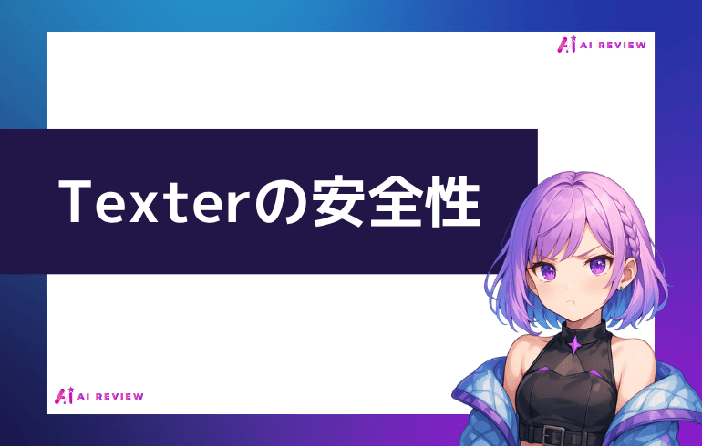 Texterの安全性について