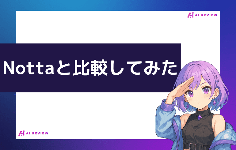Nottaと比較してみた