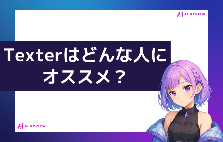 Texterはどんな人におすすめ