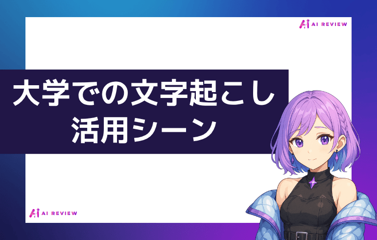 大学での文字起こし活用シーン