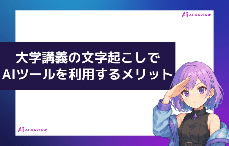 大学講義の文字起こしでAIツールを利用するメリット