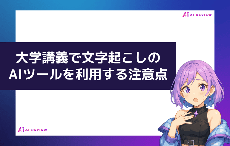 大学講義で文字起こしのAIツールを利用する上での注意点