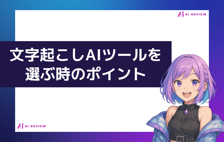 文字起こしのAIツールを選ぶ時のポイント