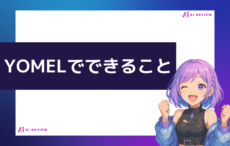 YOMELでできることは？？