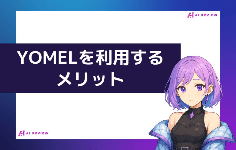 YOMELを利用するメリット