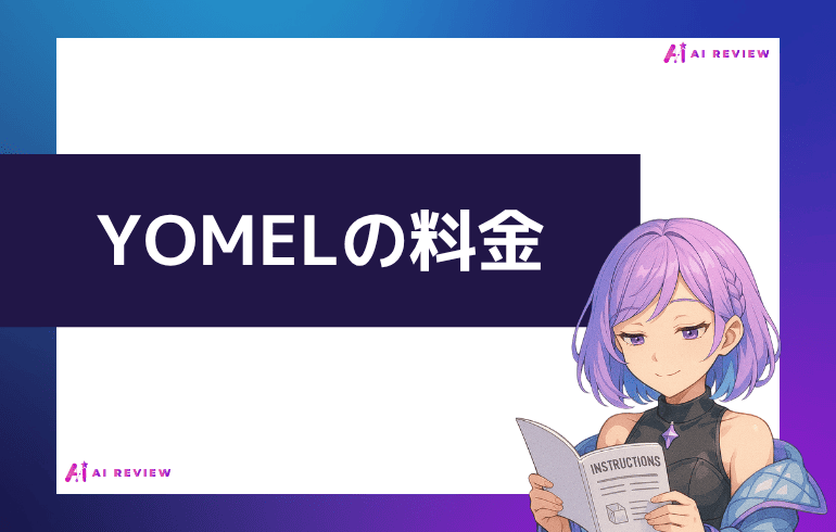 YOMELの料金について