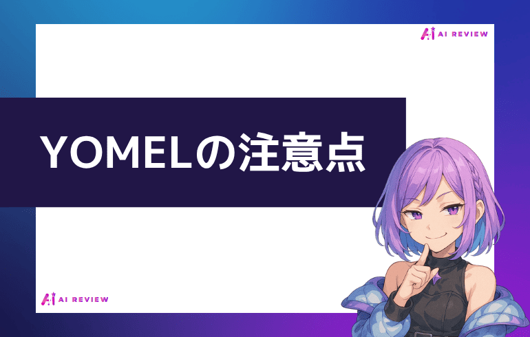 YOMELを利用する上での注意点