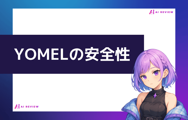 YOMELの安全性について