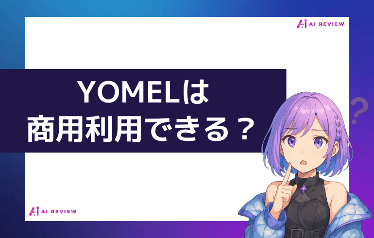 YOMELは商用利用できる？？