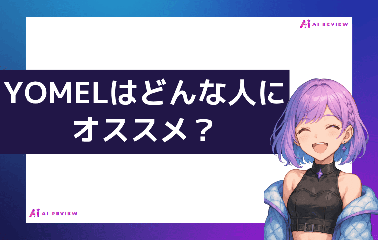 YOMELはどんな人におすすめ