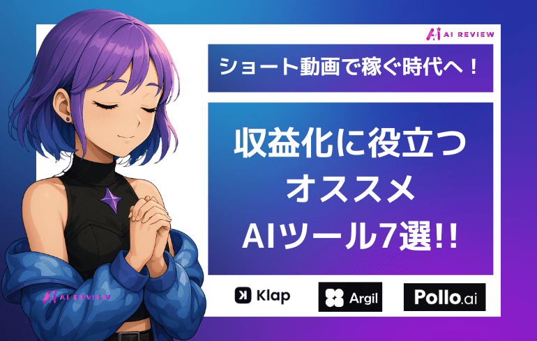 ショート動画で稼ぐ時代へ！収益化に役立つオススメAIツール7選