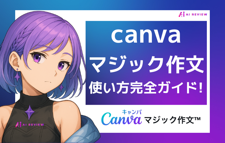 canva マジック作文の使い方完全ガイド！初心者でも簡単にAI文章生成