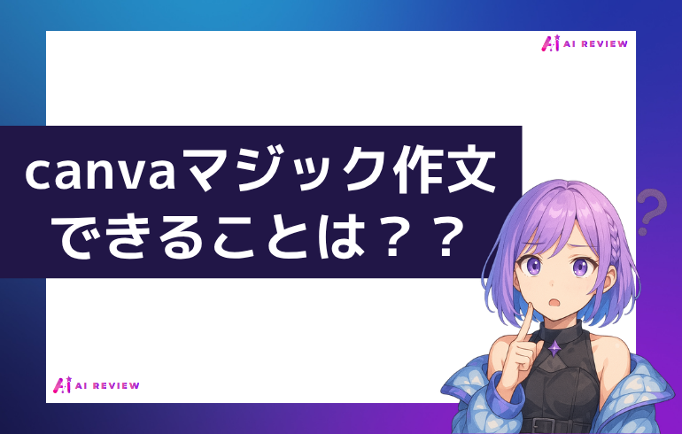 canva マジック作文でできることは？？