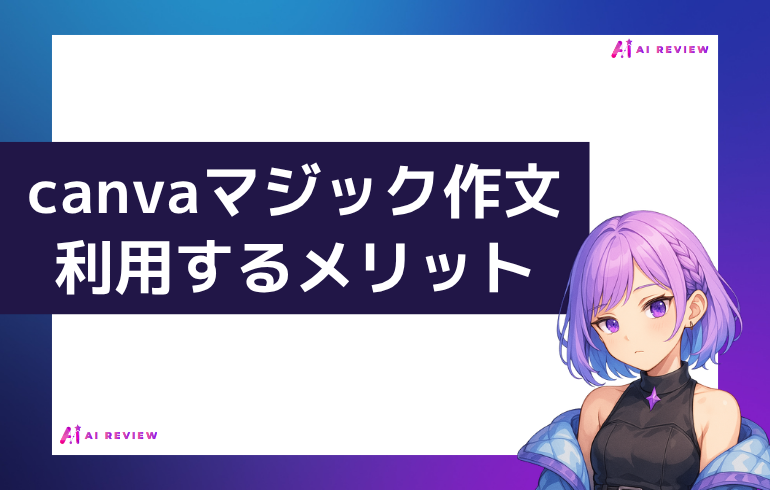 canva マジック作文を利用するメリット