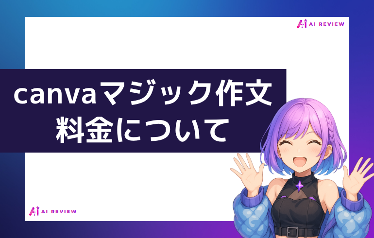 canva マジック作文の料金について