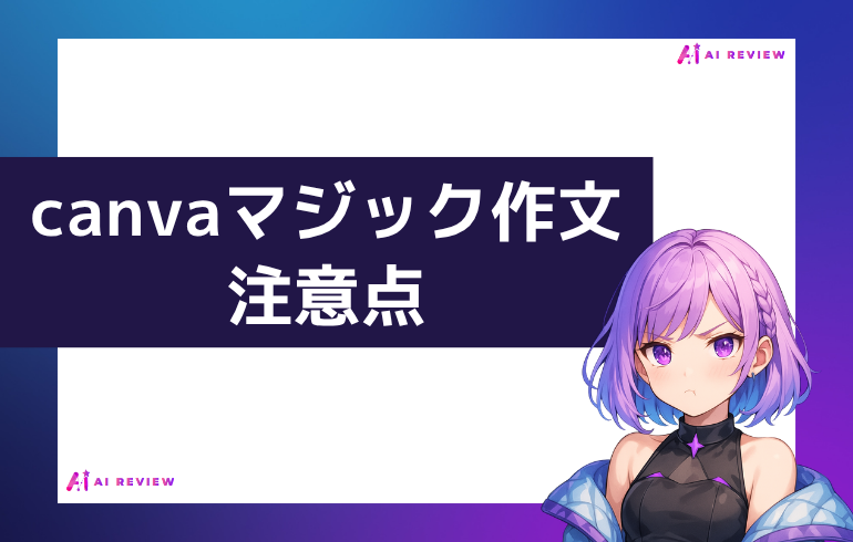 canva マジック作文を利用する上での注意点
