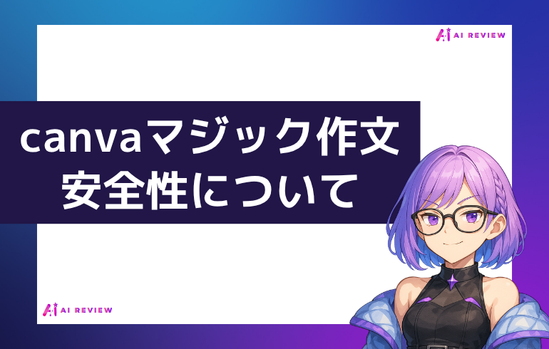 canva マジック作文の安全性について