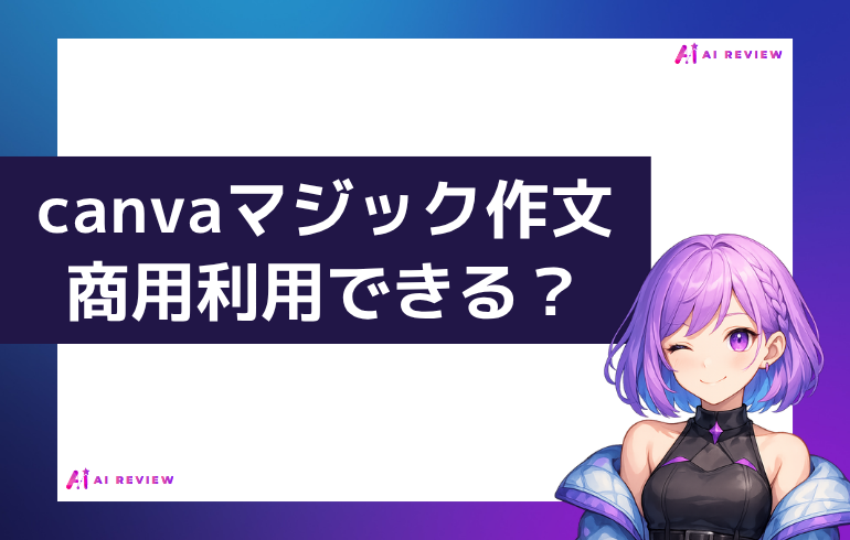 canva マジック作文は商用利用できる？？
