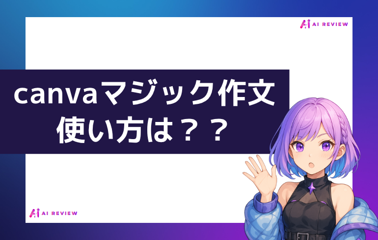 canva マジック作文の使い方は？？