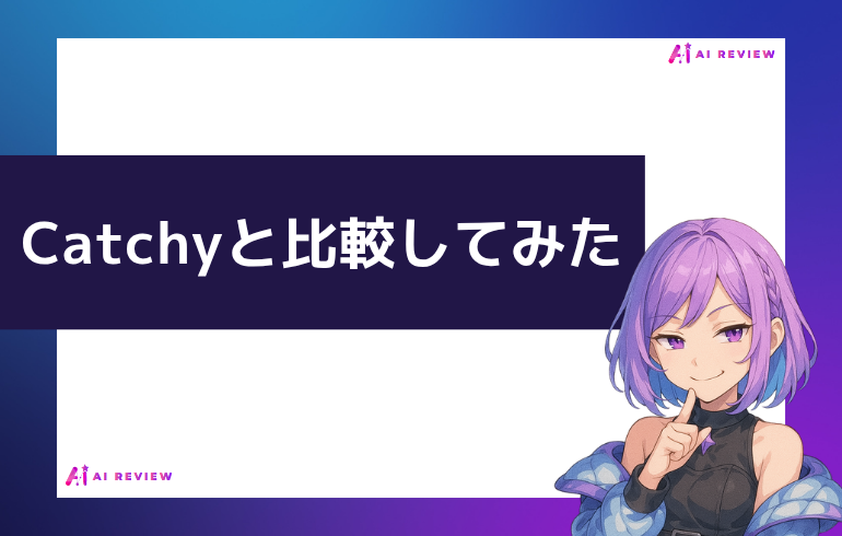 Catchyと比較してみた