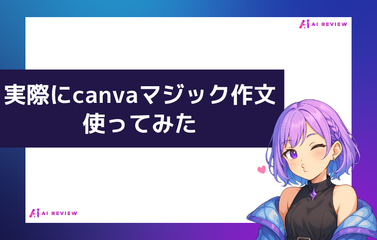 実際にcanva マジック作文を使ってみた