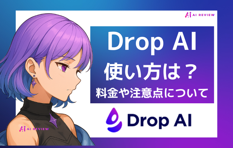 Drop AIの使い方は？？料金や注意点について徹底解説！！