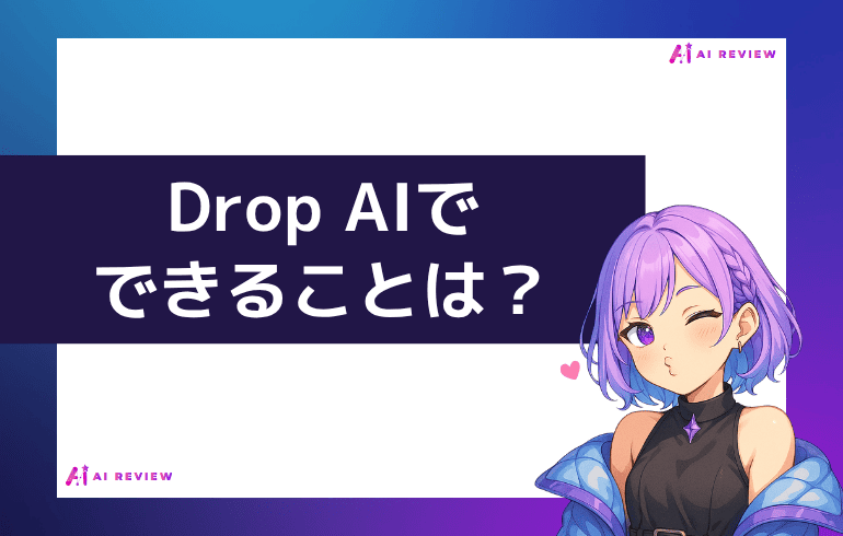 Drop AIでできることは？？