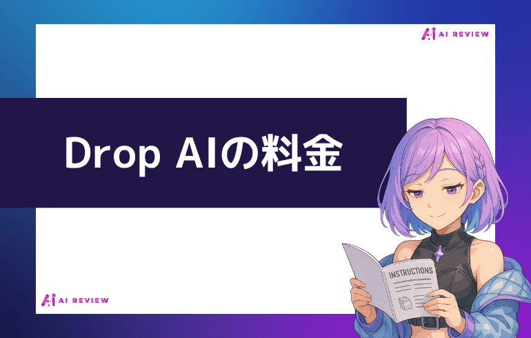 Drop AIの料金について