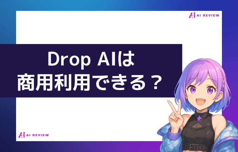DropAI商用利用できる？