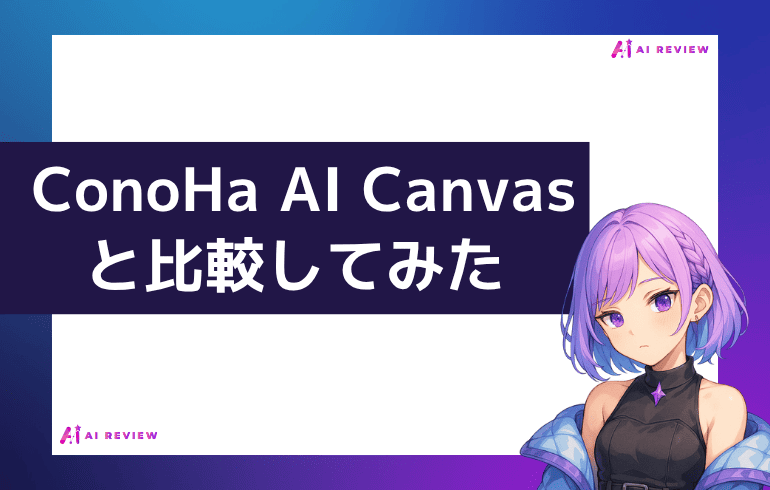  ConoHa AI Canvasと比較してみた