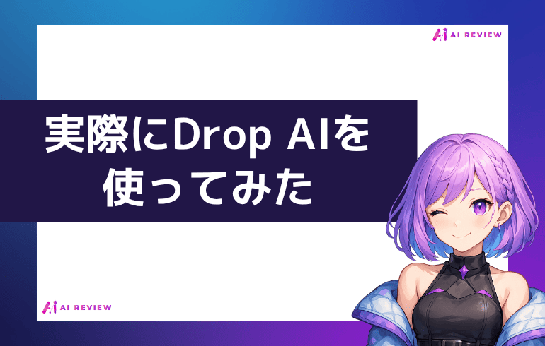 実際にDrop AIを使ってみた