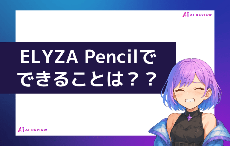 ELYZA Pencilでできることは？？