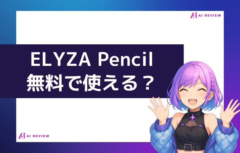 ELYZA Pencilは無料で使えるの？？