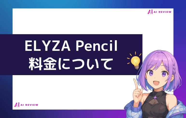 ELYZA Pencilの料金について