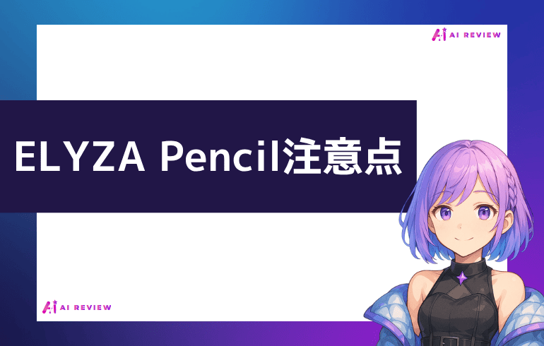 ELYZA Pencilを利用する上での注意点