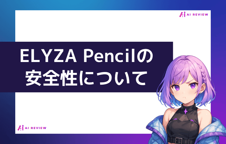 ELYZA Pencilの安全性について