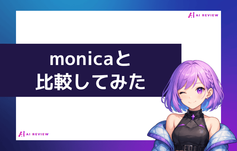 monicaと比較してみた