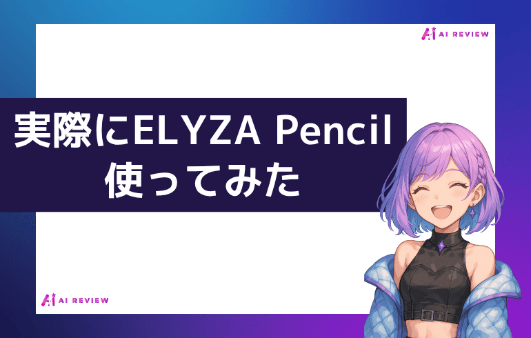 実際にELYZA Pencilを使ってみた