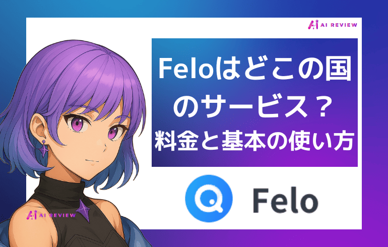 Feloはどこの国のサービス？料金体系と基本の使い方ガイド