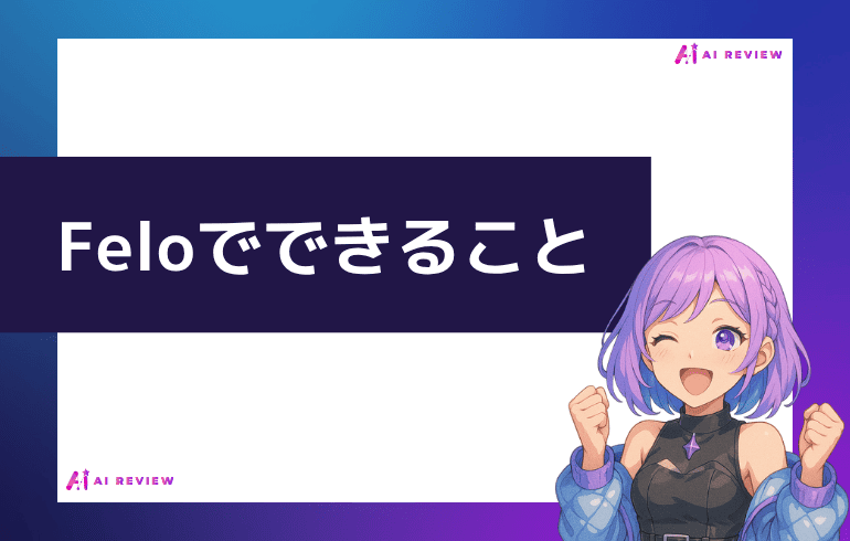 Feloでできることは？？