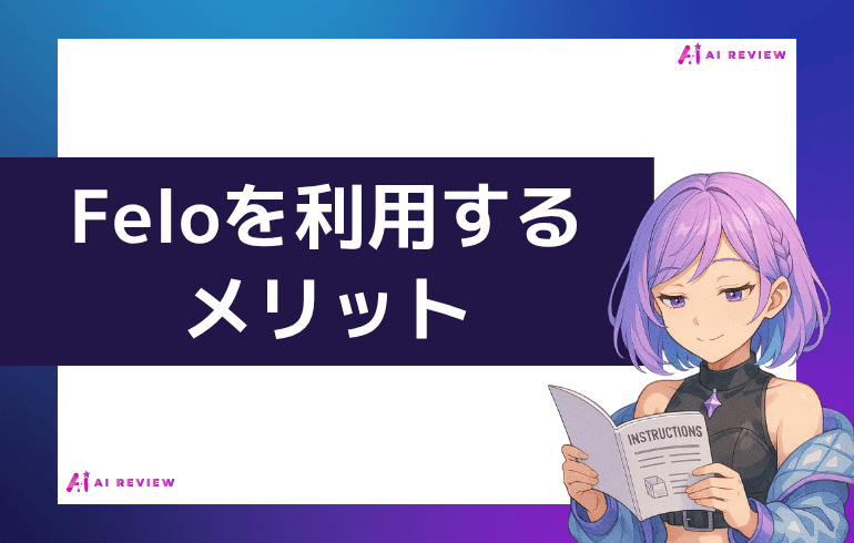 Feloを利用するメリット