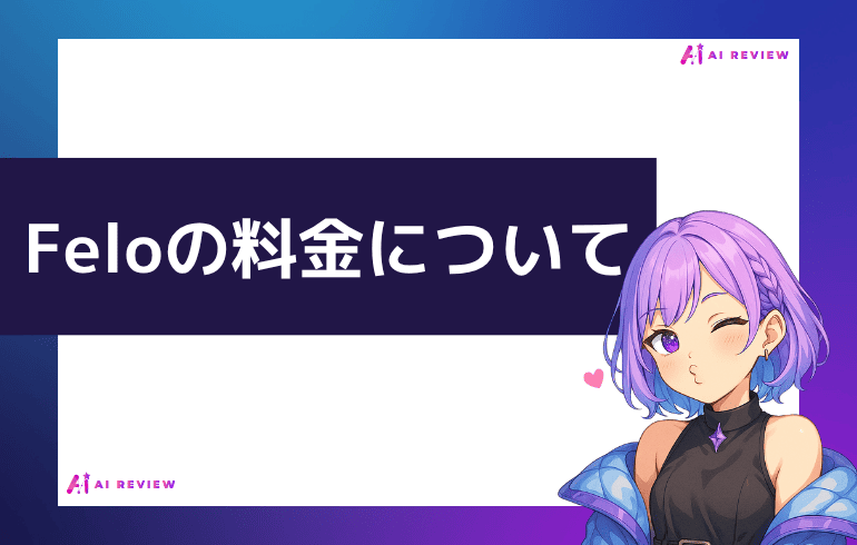 Feloの料金について