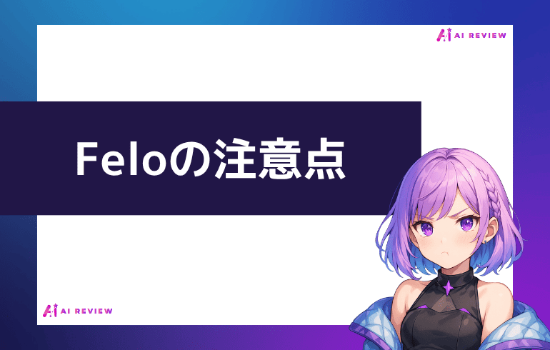 Feloを利用する上での注意点