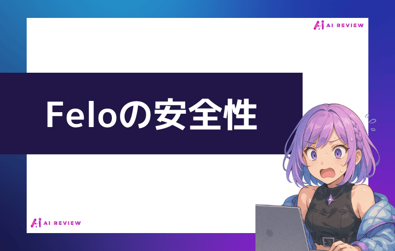 Feloの安全性について