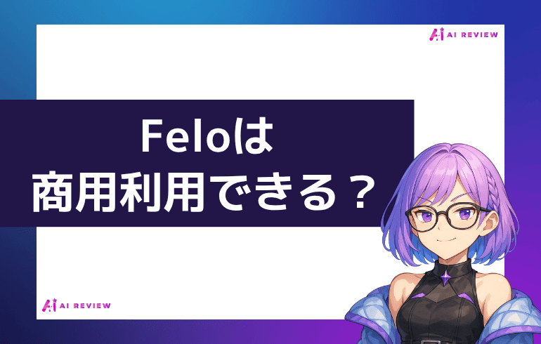 Feloは商用利用できる？？