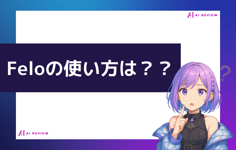 Feloの使い方は？？