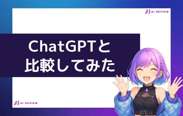 ChatGPTと比較してみた